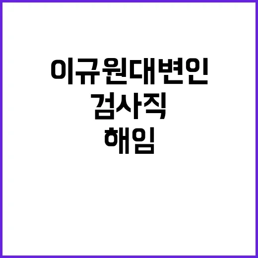 이규원 대변인 해임…