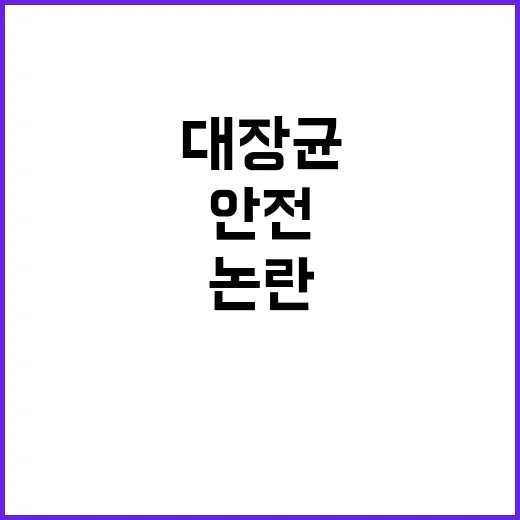 아이스크림 대장균 …