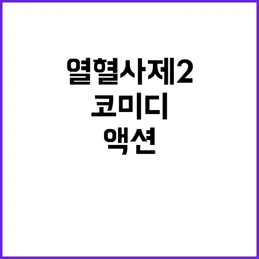 열혈사제2 액션 코…