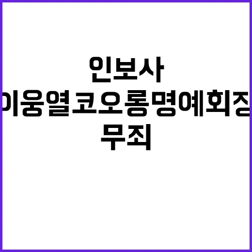 인보사 충격! 이웅…