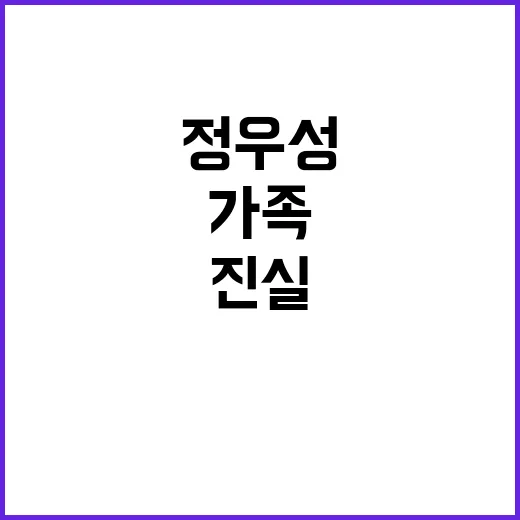 정우성 그의 가족 …