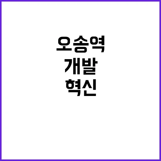 오송역 개발 계획 …