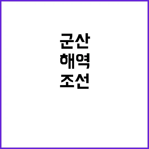 조선 보물 군산 해…