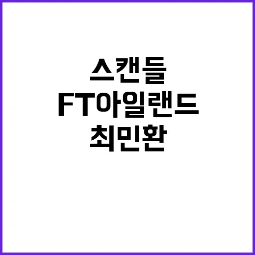 FT아일랜드 스캔들 최민환 진실은? 충격의 결과!