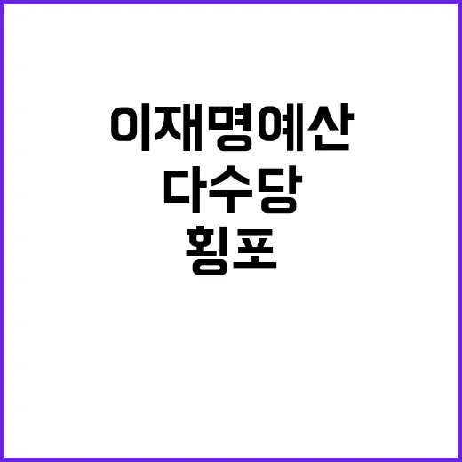 이재명 예산 삭감 …