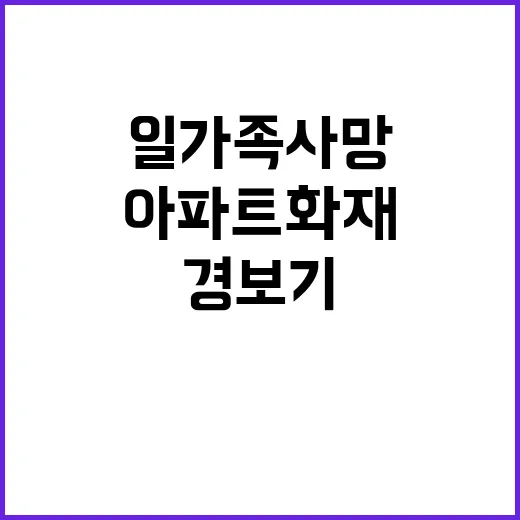 아파트 화재 일가족…