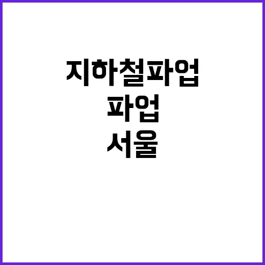 서울 지하철 파업 …