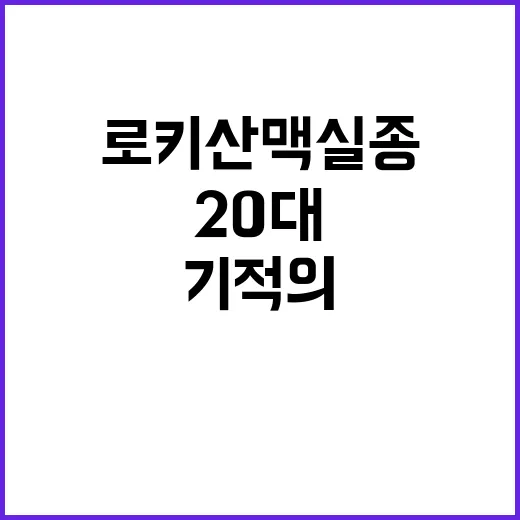 로키산맥 실종 20…