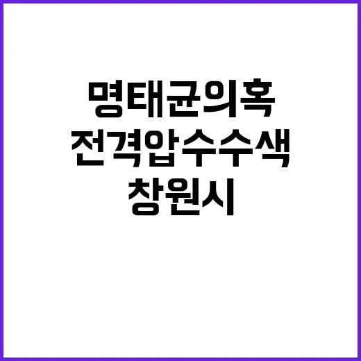 명태균 의혹 창원시…