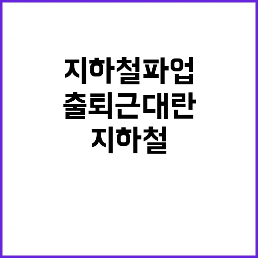 지하철 파업 출퇴근…