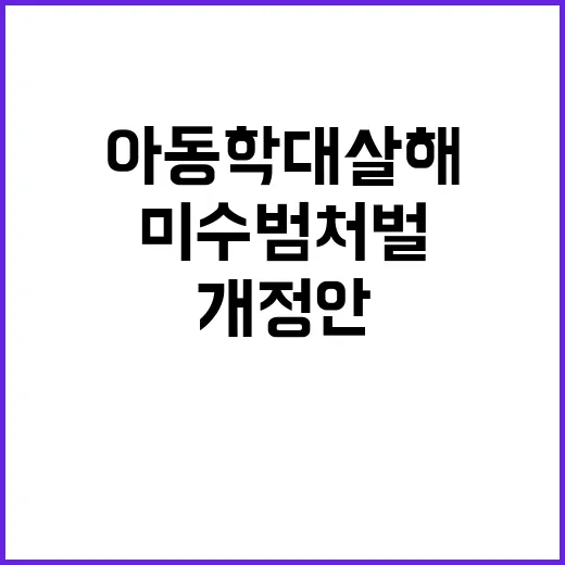 아동학대살해죄 미수…