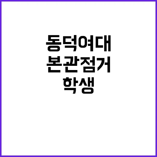 동덕여대 소송 학생…