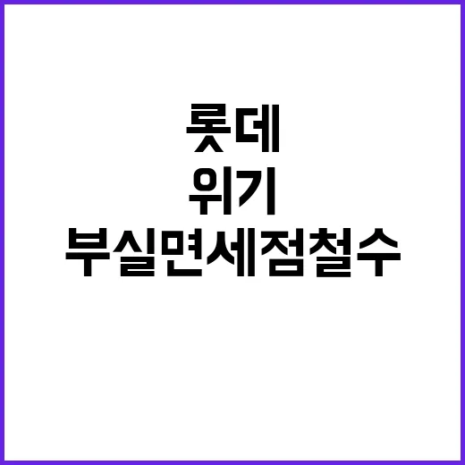 롯데 위기 부실 면…