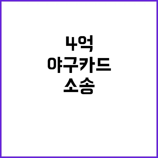 오타니 소송 4억 …