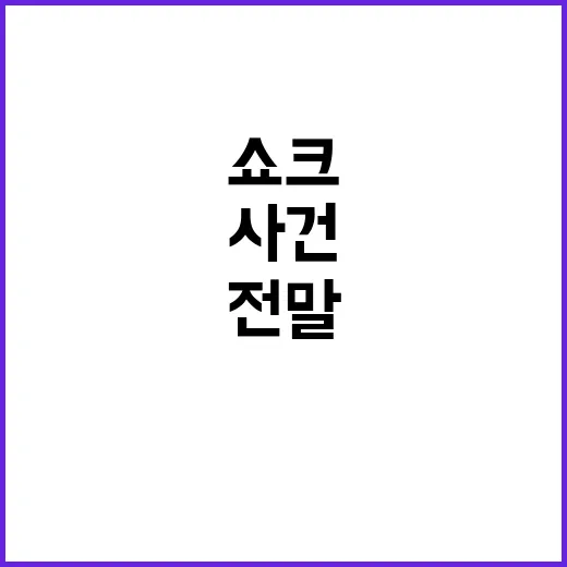 검찰 구형 쇼크 이…