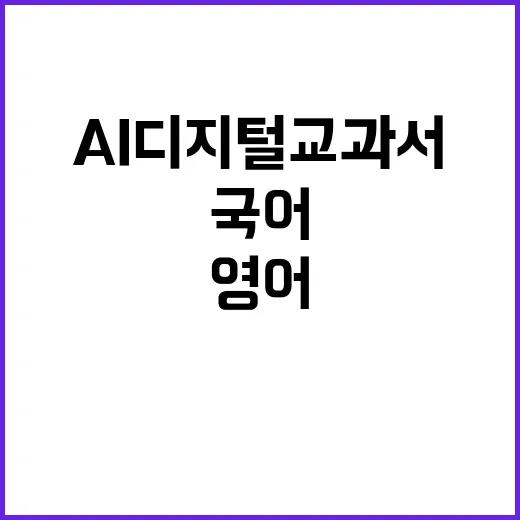 AI 디지털교과서 …