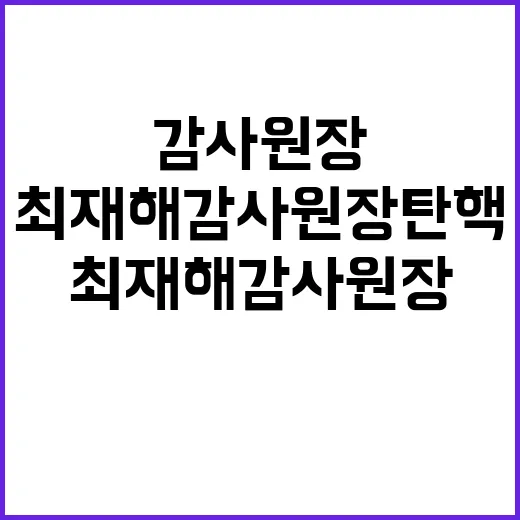 최재해 감사원장 탄…