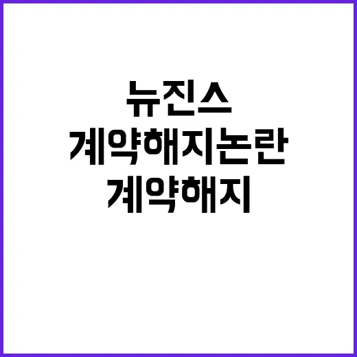 뉴진스 계약 해지 …