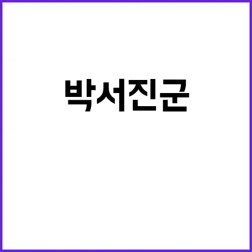 박서진 군면제 논란…