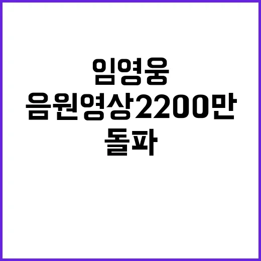 임영웅 음원영상 2200만 돌파 비하인드 스토리