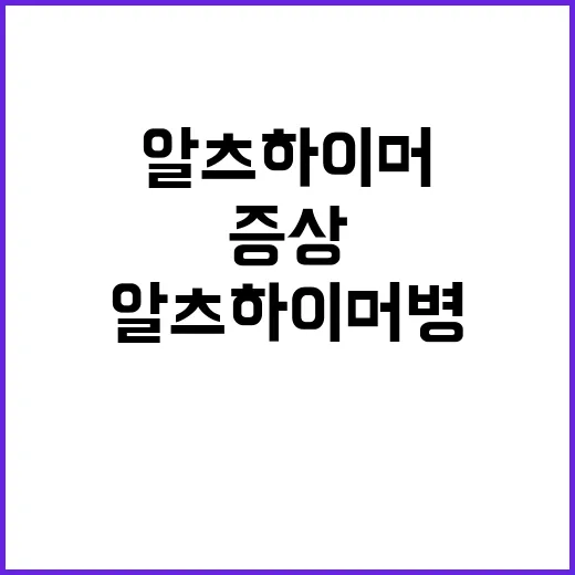 알츠하이머병 혁신 …