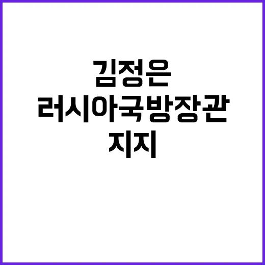 김정은러시아 국방장…