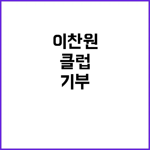 이찬원 기부클럽 가…