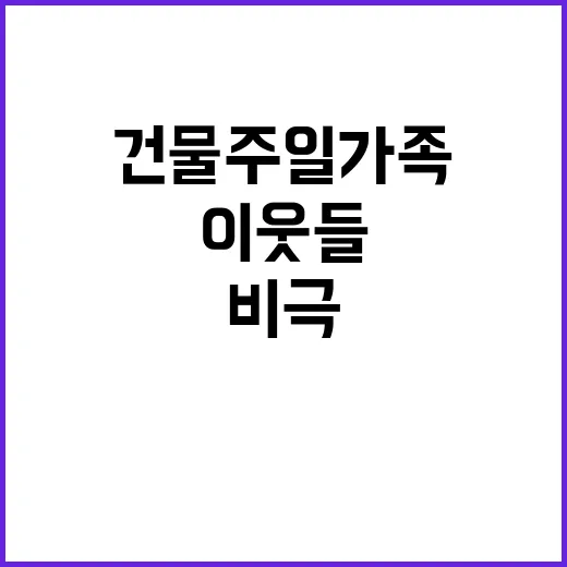 건물주 일가족 비극…