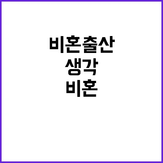 비혼출산 열풍 당신…