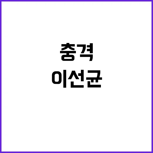 이선균 스캔들 충격…