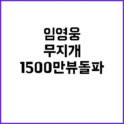 임영웅 신기록 무지개 1500만 뷰 돌파!