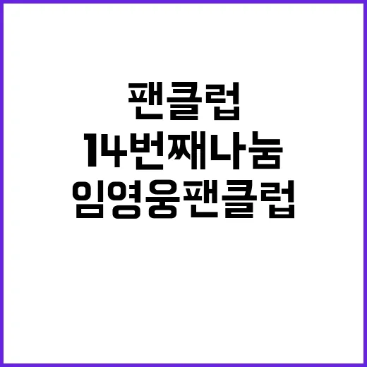 임영웅 팬클럽의 감…