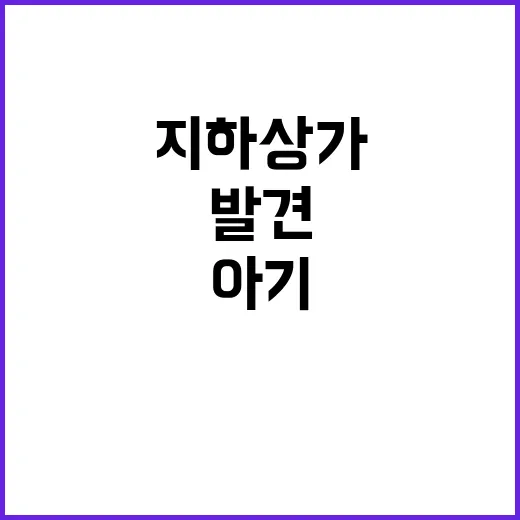 아기사건 지하상가 …