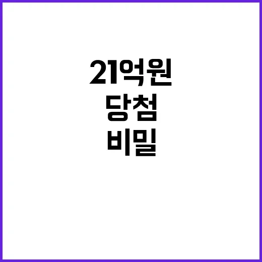 행운! 21억원 당첨 그 동네의 비밀은?