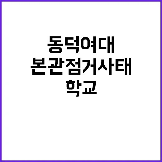 동덕여대 본관 점거 사태! 학교의 사과는 있을까?