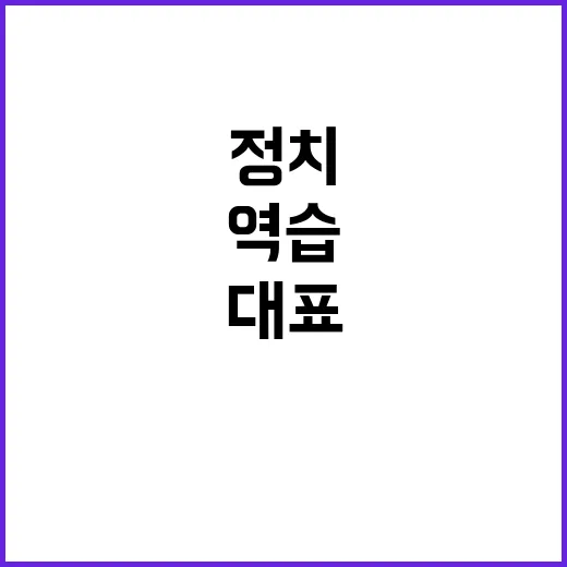 정치 보복 이대표의…