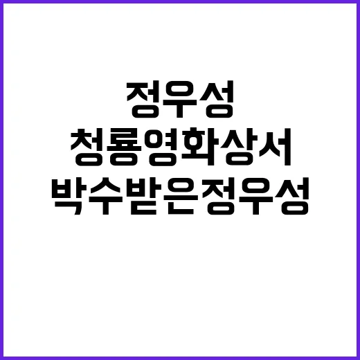 정유라 감동 청룡영화상서 박수 받은 정우성의 순간