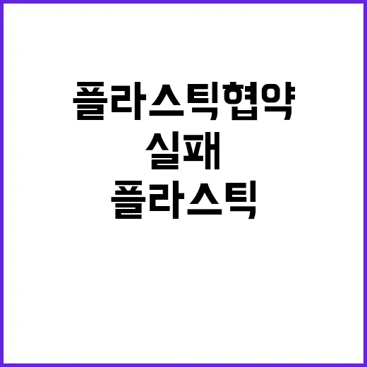 플라스틱 협약 충격…