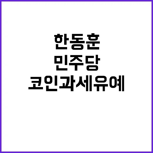 한동훈 민주당 코인…