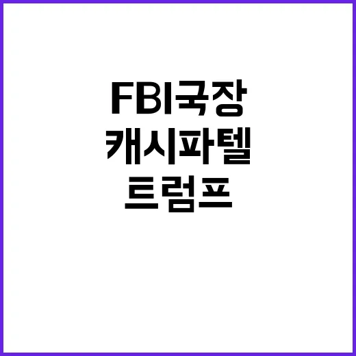 트럼프 FBI 국장 후보로 충격 인물 캐시 파텔 추천