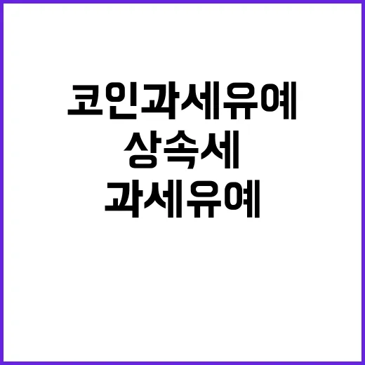 상속세 개편 무산 코인과세 유예 초점!