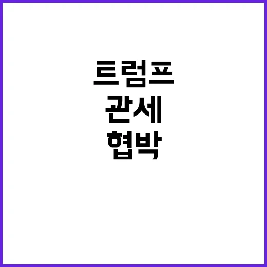 트럼프 브릭스에 달러 관세 협박 경제 전쟁 서막?