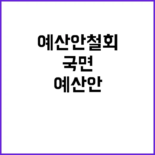 야당 예산안 철회 협상의 새 국면 시작?