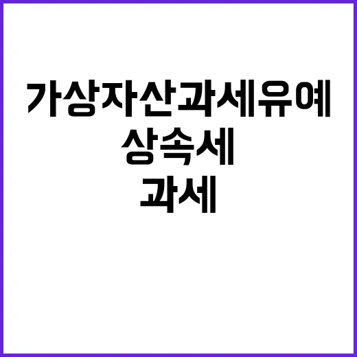 가상자산 과세 유예 상속세 부결! 놓치지 마세요!