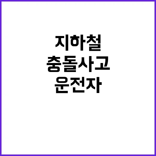 지하철 충돌 사고 …