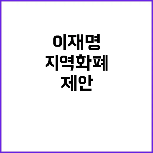 이재명 TK 지역화…