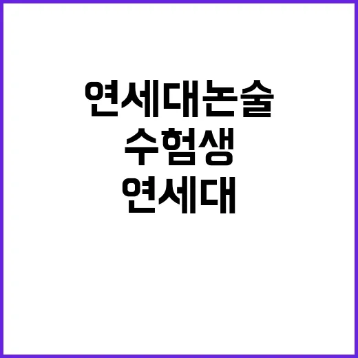 연세대 논술 취소 …