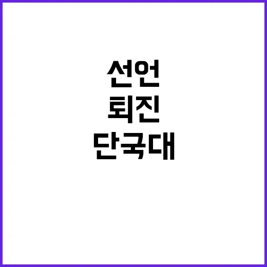 국민 분노 단국대 …