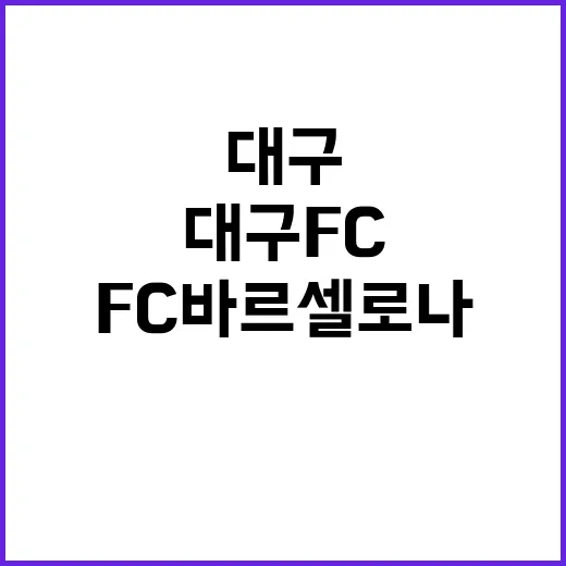 대구FC 바르셀로나…