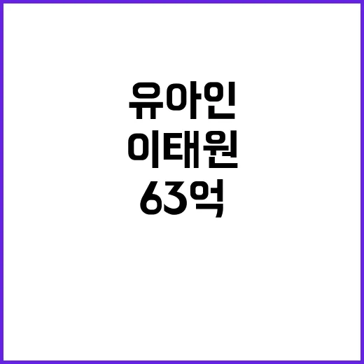 유아인 이태원 집 63억 파격 거래 성사!